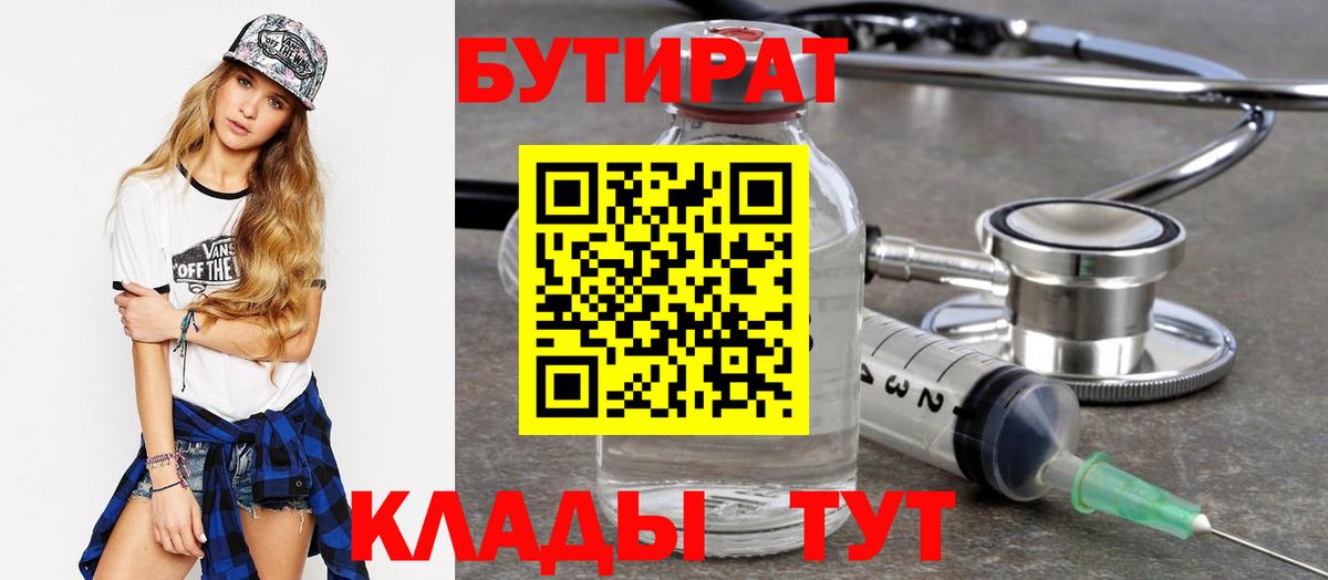 Бутират 1.4BDO  Вход с VPN  Южно-Сахалинск 