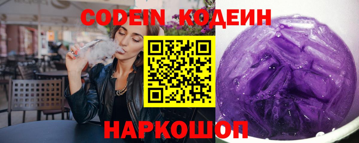 Кодеин Purple Drank  Вход с VPN  Codein Purple Drank  Южно-Сахалинск 